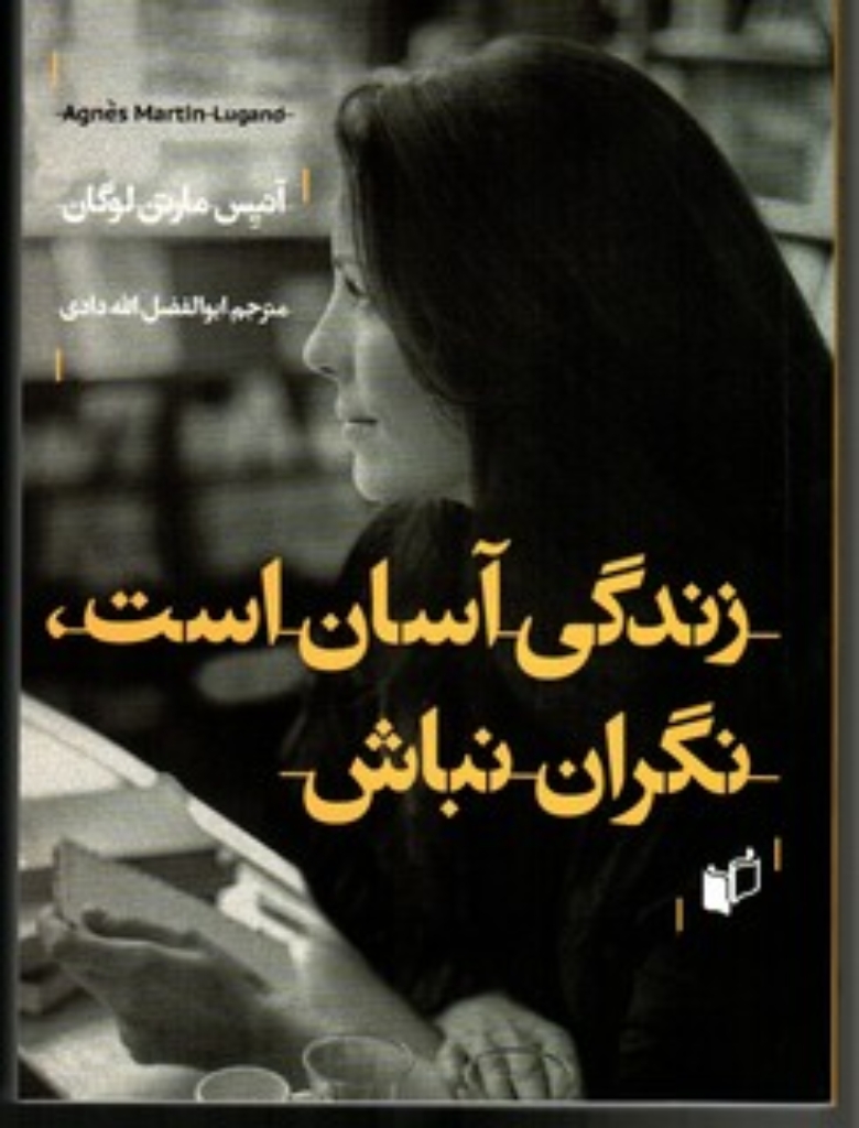 تصویر  زندگی آسان است نگران نباش (رقعی-شمیز)